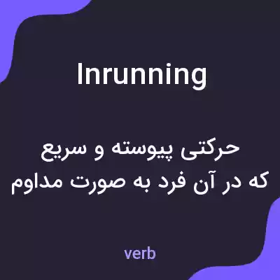 معنی inrunning به فارسی معنی inrunning به فارسی