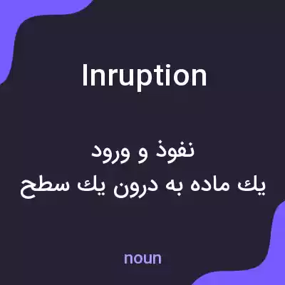 معنی inruption به فارسی معنی inruption به فارسی