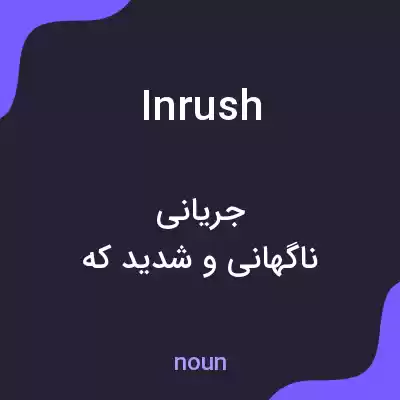 معنی inrush به فارسی معنی inrush به فارسی