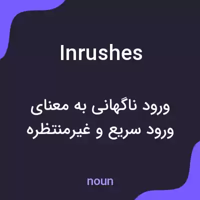 معنی inrushes به فارسی معنی inrushes به فارسی