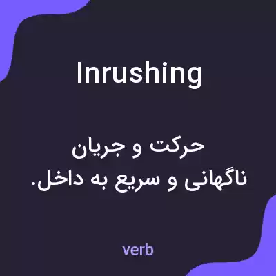 معنی inrushing به فارسی معنی inrushing به فارسی