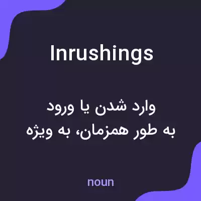 معنی inrushings به فارسی معنی inrushings به فارسی