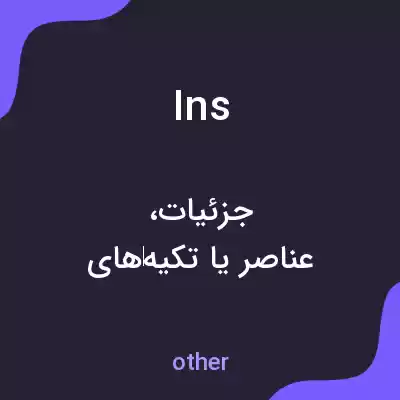 معنی ins به فارسی معنی ins به فارسی
