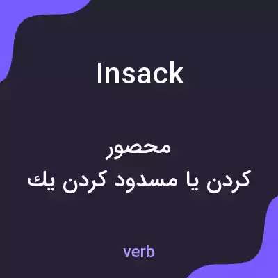 معنی insack به فارسی معنی insack به فارسی