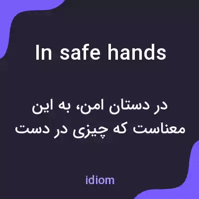 معنی in safe hands به فارسی معنی in safe hands به فارسی