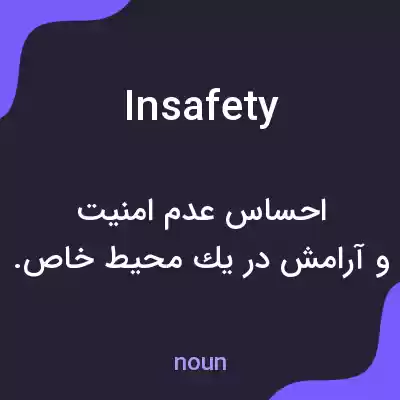 معنی insafety به فارسی معنی insafety به فارسی
