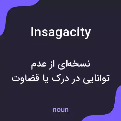 معنی insagacity به فارسی معنی insagacity به فارسی