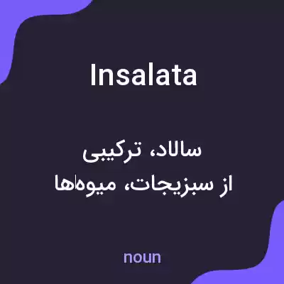 معنی insalata به فارسی معنی insalata به فارسی