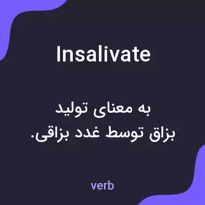 معنی insalivate به فارسی معنی insalivate به فارسی