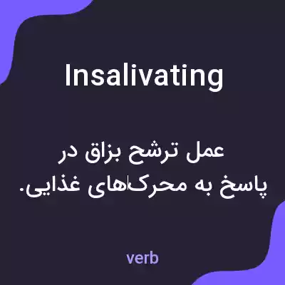 معنی insalivating به فارسی معنی insalivating به فارسی