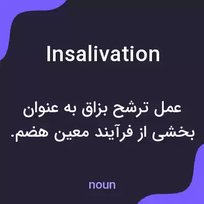 معنی insalivation به فارسی معنی insalivation به فارسی