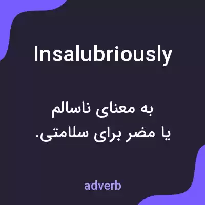 معنی insalubriously به فارسی معنی insalubriously به فارسی