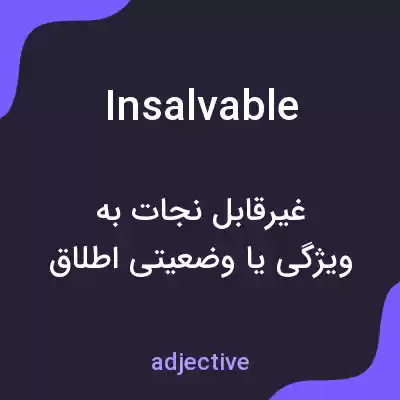 معنی insalvable به فارسی معنی insalvable به فارسی