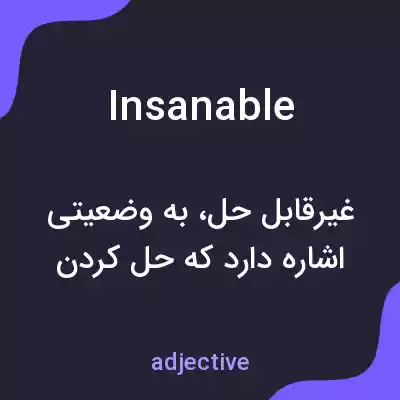 معنی insanable به فارسی معنی insanable به فارسی
