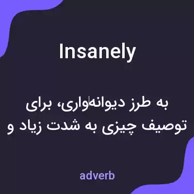 معنی insanely به فارسی