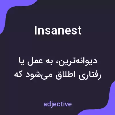 معنی insanest به فارسی معنی insanest به فارسی
