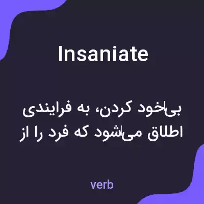 معنی insaniate به فارسی معنی insaniate به فارسی