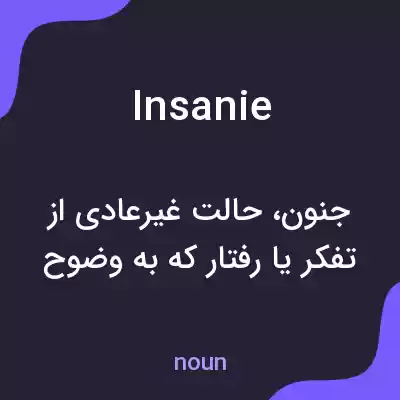 معنی insanie به فارسی معنی insanie به فارسی