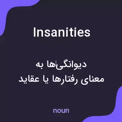 معنی insanities به فارسی معنی insanities به فارسی