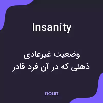 معنی insanity به فارسی معنی insanity به فارسی