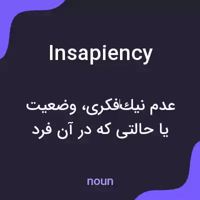 معنی insapiency به فارسی معنی insapiency به فارسی