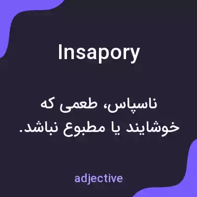معنی insapory به فارسی معنی insapory به فارسی