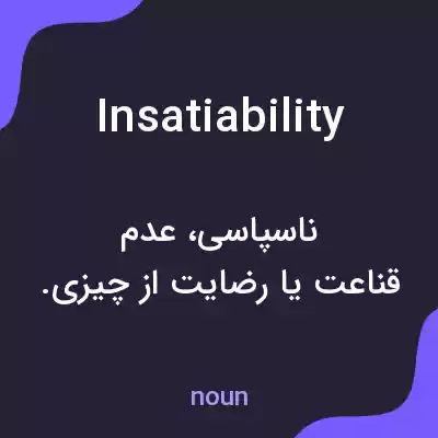 معنی insatiability به فارسی معنی insatiability به فارسی