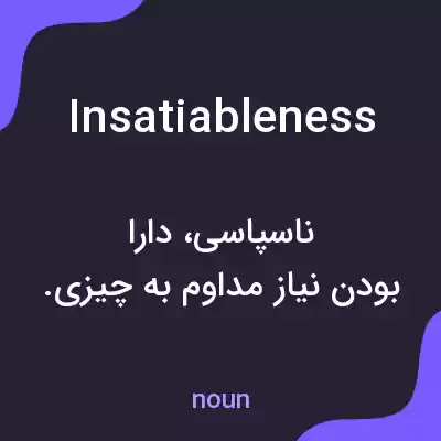معنی insatiableness به فارسی معنی insatiableness به فارسی