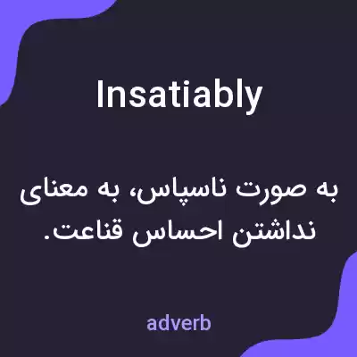 معنی insatiably به فارسی معنی insatiably به فارسی