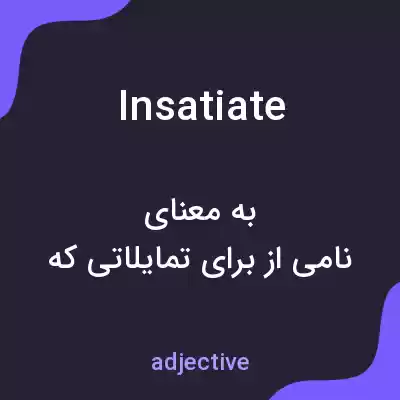 معنی insatiate به فارسی معنی insatiate به فارسی