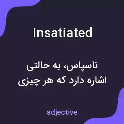 معنی insatiated به فارسی معنی insatiated به فارسی