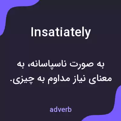 معنی insatiately به فارسی معنی insatiately به فارسی