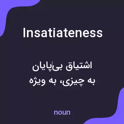 معنی insatiateness به فارسی معنی insatiateness به فارسی