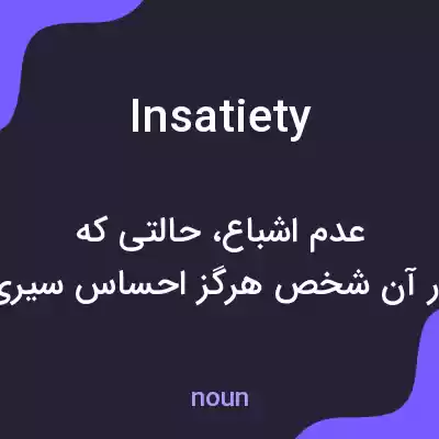 معنی insatiety به فارسی معنی insatiety به فارسی