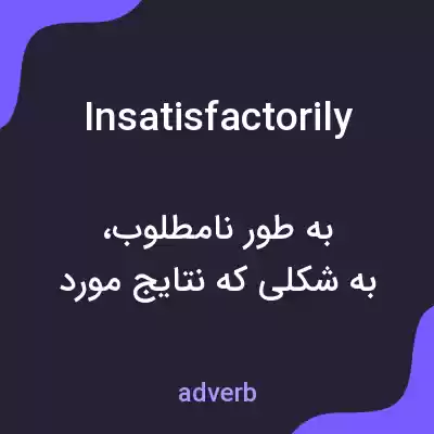 معنی insatisfactorily به فارسی معنی insatisfactorily به فارسی