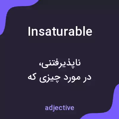 معنی insaturable به فارسی معنی insaturable به فارسی
