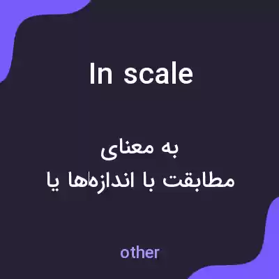 معنی in scale به فارسی معنی in scale به فارسی