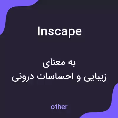 معنی inscape به فارسی معنی inscape به فارسی