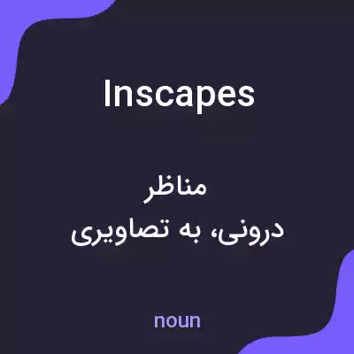 معنی inscapes به فارسی معنی inscapes به فارسی