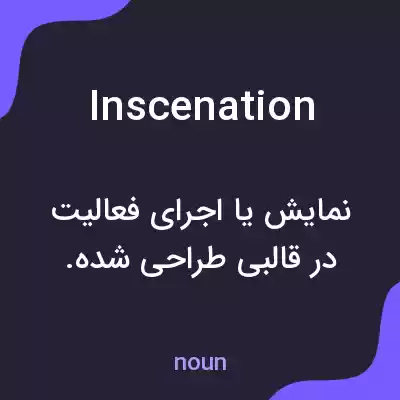 معنی inscenation به فارسی معنی inscenation به فارسی