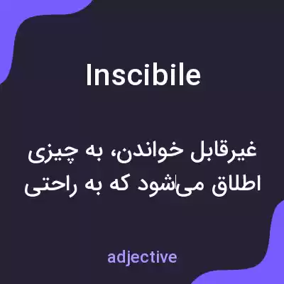 معنی inscibile به فارسی معنی inscibile به فارسی