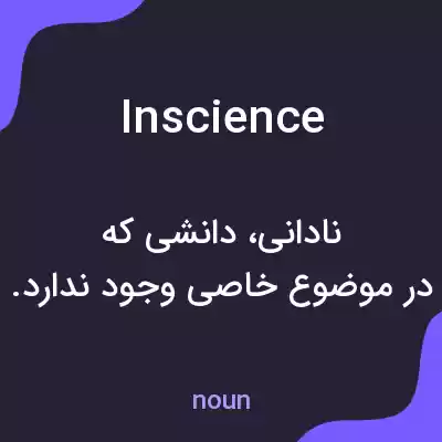 معنی inscience به فارسی معنی inscience به فارسی