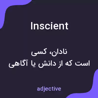معنی inscient به فارسی معنی inscient به فارسی