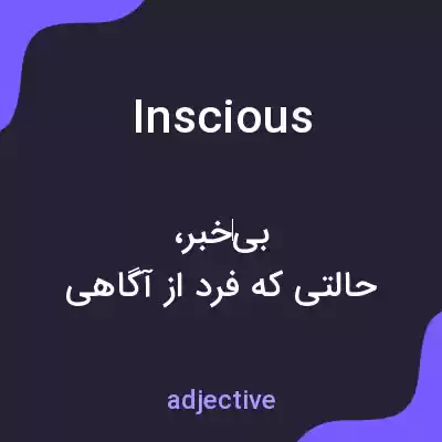 معنی inscious به فارسی معنی inscious به فارسی