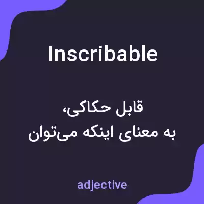 معنی inscribable به فارسی معنی inscribable به فارسی