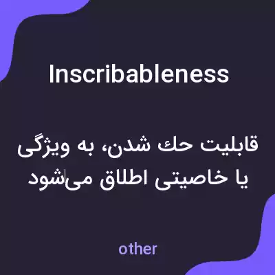 معنی inscribableness به فارسی معنی inscribableness به فارسی