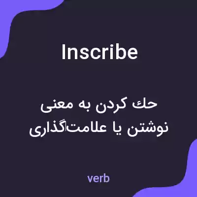 معنی inscribe به فارسی معنی inscribe به فارسی