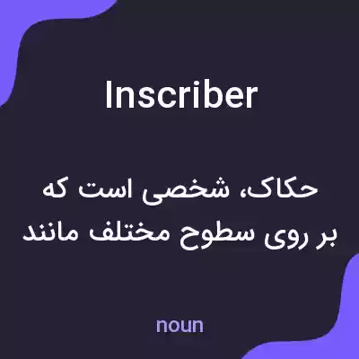 معنی inscriber به فارسی معنی inscriber به فارسی