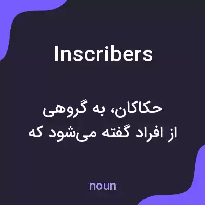 معنی inscribers به فارسی معنی inscribers به فارسی