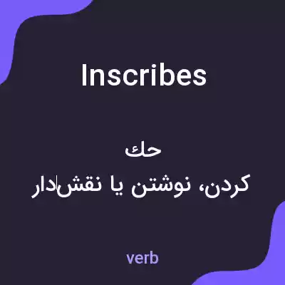 معنی inscribes به فارسی معنی inscribes به فارسی